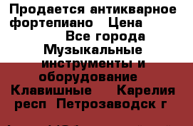 Продается антикварное фортепиано › Цена ­ 300 000 - Все города Музыкальные инструменты и оборудование » Клавишные   . Карелия респ.,Петрозаводск г.